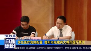  优化医疗资源配置  德阳市组建两大城市医疗集团