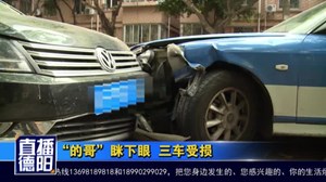 “的哥”眯下眼  四车受损