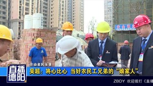 吴超：将心比心 当好农民工兄弟的“娘家人”