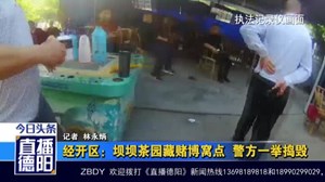  经开区：坝坝茶园藏赌博窝点  警方一举捣毁