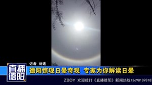 德阳惊现日晕奇观  专家为你解读日晕