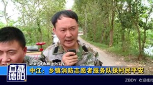 中江：乡镇消防志愿者服务队保村民平安