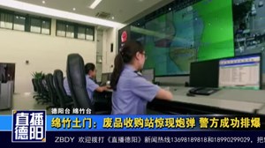 绵竹土门：废品收购站惊现炮弹 警方成功排爆