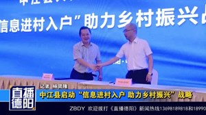 中江县启动“信息进村入户 助力乡村振兴”战略