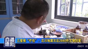 三星堆“疗伤”：汶川地震灾区2840件文物回家