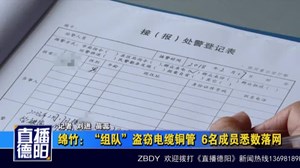 绵竹：“组队”盗窃电缆铜管  6名成员悉数落网