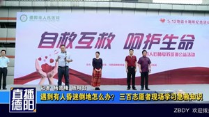 遇到有人昏迷倒地怎么办？ 三百志愿者现场学习急救知识