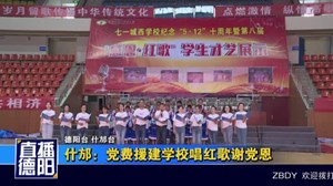 什邡：党费援建学校唱红歌谢党恩