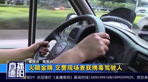 火眼金睛  交警现场查获携毒驾驶人 