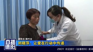 刘晓萍：让爱在行动中传递
