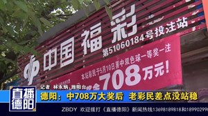 德阳：中708万大奖后  老彩民差点没站稳