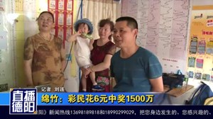 绵竹：彩民花6元中奖1500万