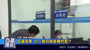 交通违章  扫二维码就能缴罚款了