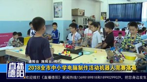 2018全市中小学电脑制作活动机器人竞赛落幕