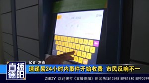 速递易24小时内取件开始收费  市民反响不一