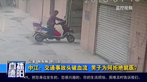 中江：交通事故头破血流  男子为何拒绝就医？