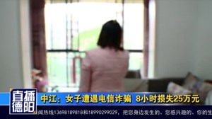 中江：女子遭遇电信诈骗  8小时损失25万元