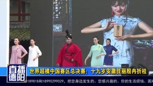 殷冉夺世界超模中国赛区总冠军