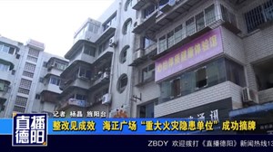 整改见成效   海正广场“重大火灾隐患单位”成功摘牌