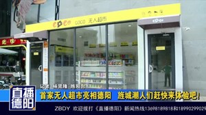 首家无人超市亮相德阳