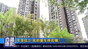 车多位少  我的爱车停在哪？