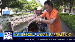 什邡：社区居民助力人工清淤河道  只为万尾鱼儿清水中游