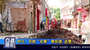 中江：百姓“众筹”修街道  点赞！