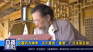 化腐朽为神奇：百斤废纸“重塑”广汉龙居古刹