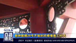 新钟鼓楼28号开始封闭修缮施工90天