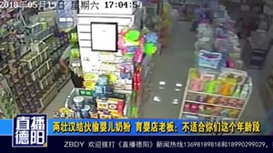 奇！两壮汉结伙偷婴儿奶粉