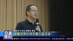 俞敏洪到什邡开展公益活动