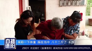 中江：继母赡养得好不好？称称体重瞧一瞧！