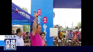 罗江：第三届白马关全国山地自行车精英挑战赛开赛