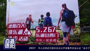 德阳举行徒步活动  吸引近千市民参与