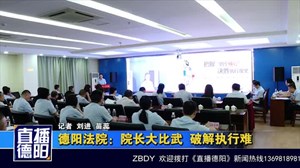 德阳法院：院长大比武  破解执行难