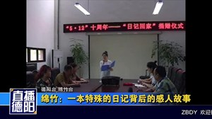 绵竹：一本特殊的日记背后的感人故事