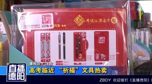  高考临近 “祈福”文具热卖