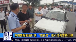 穿假警服超速行驶 “假冒男”逃不过真警察火眼