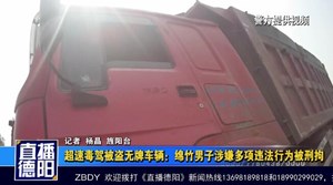 超速毒驾被盗无牌车辆：绵竹男子涉嫌多项违法行为被刑拘