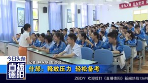 什邡：释放压力 轻松备考