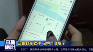 活用打车软件 保护自身安全
