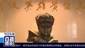 保护英烈黄继光名誉 检察机关启动公益诉讼