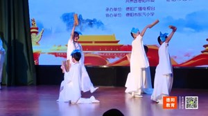 2018年6月4号《德阳教育》国学课堂