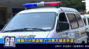 略施小计抓盗贼 广汉警方破连环盗