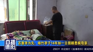 百善孝为先：绵竹孝子14年如一日照顾患病母亲