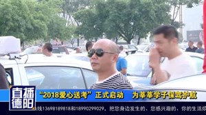 “2018爱心送考”正式启动 为莘莘学子保驾护航