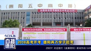 2018高考开考 德阳两万学子赶考