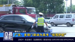 广汉：多部门联动为高考“保驾护航”