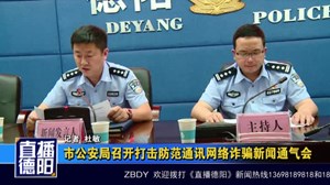 市公安局召开打击防范通讯网络诈骗新闻通气会
