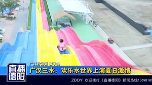 广汉三水：欢乐水世界上演夏日激情